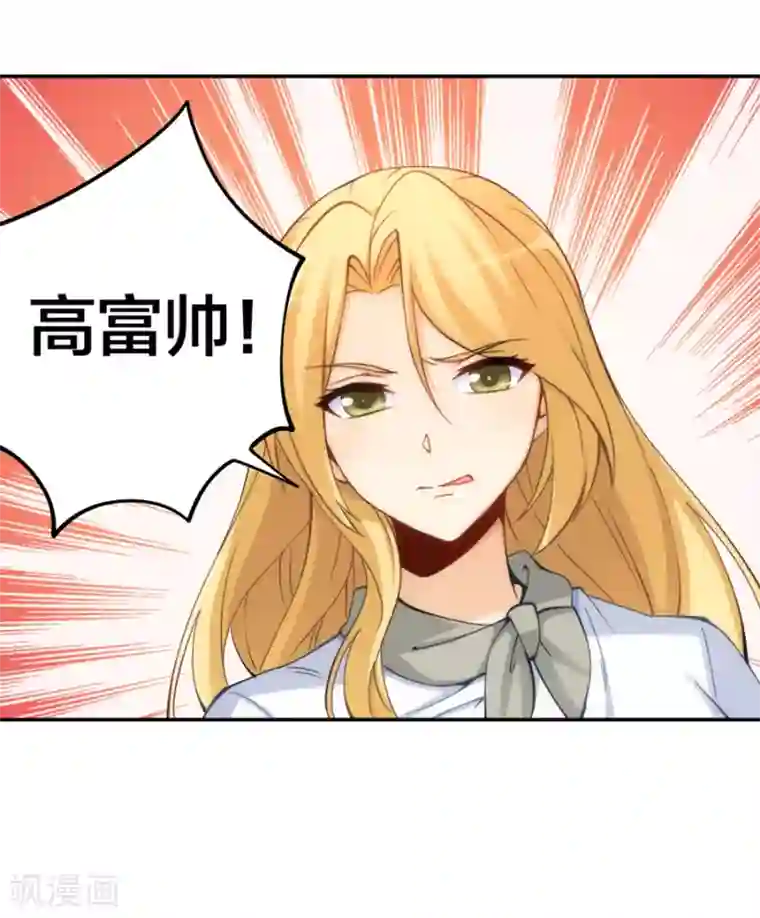 我是高富帅第144话