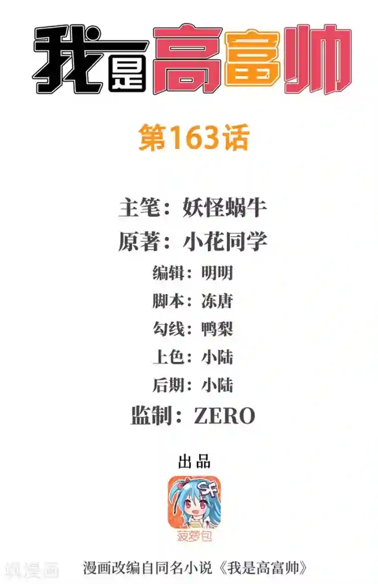 我是高富帅第163话