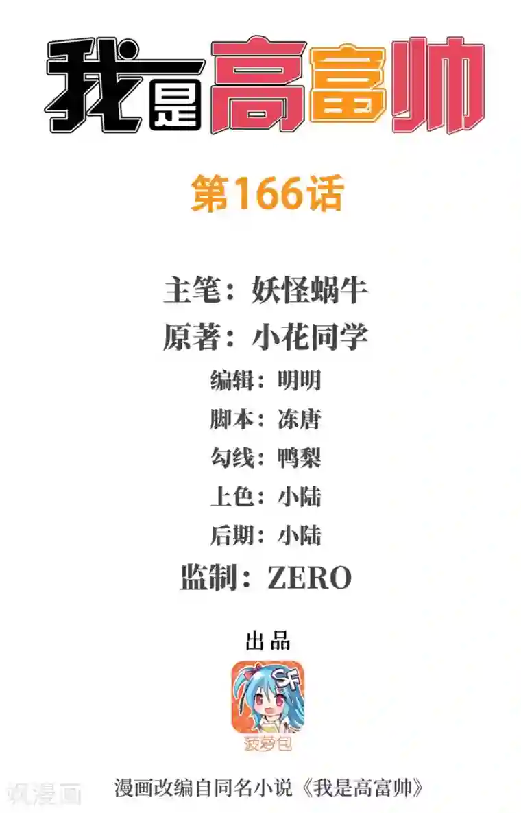 我是高富帅第166话