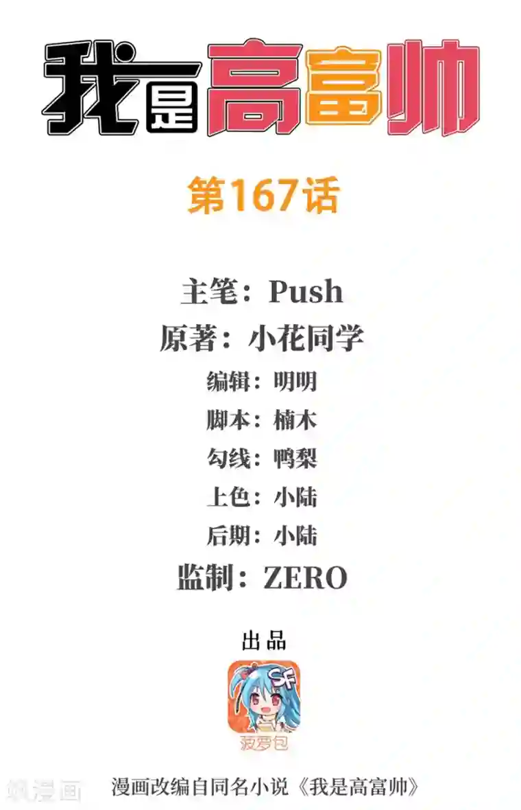 我是高富帅第167话