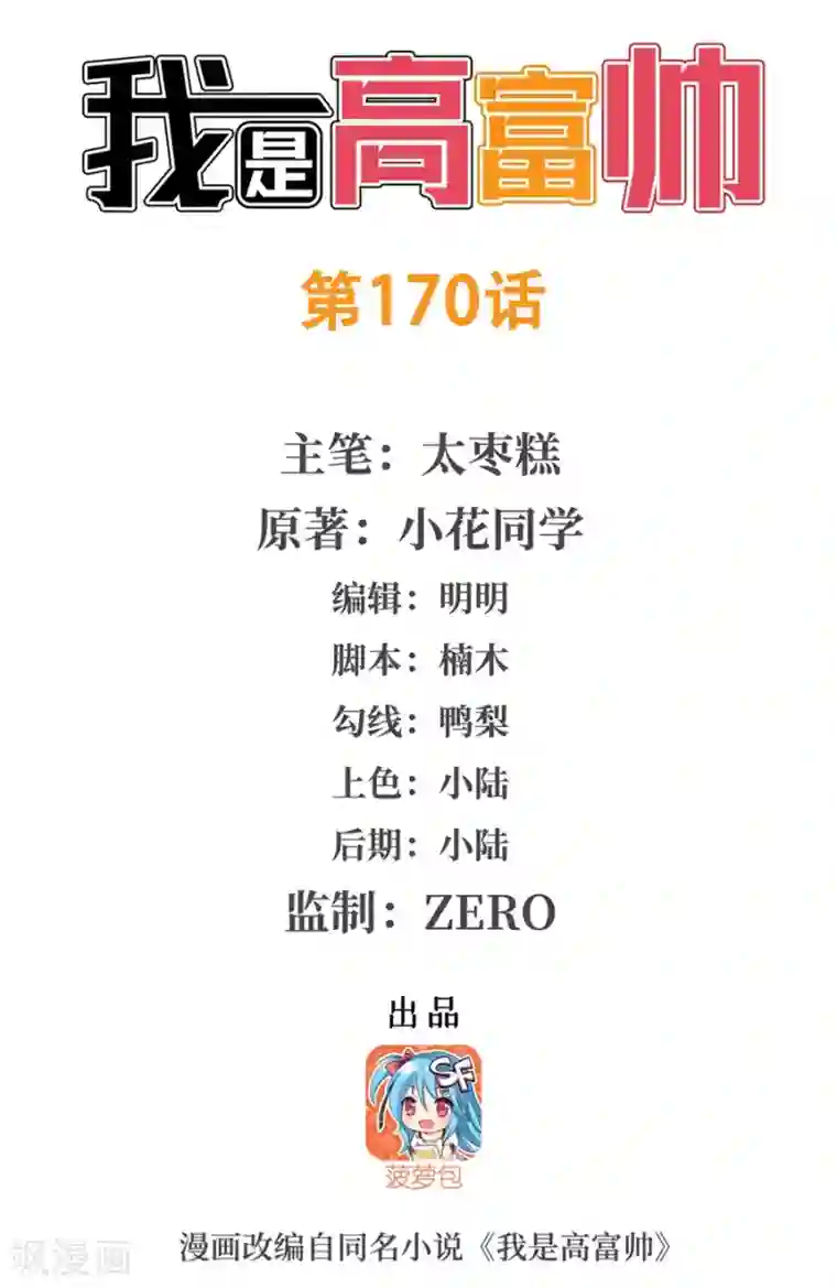 我是高富帅第170话