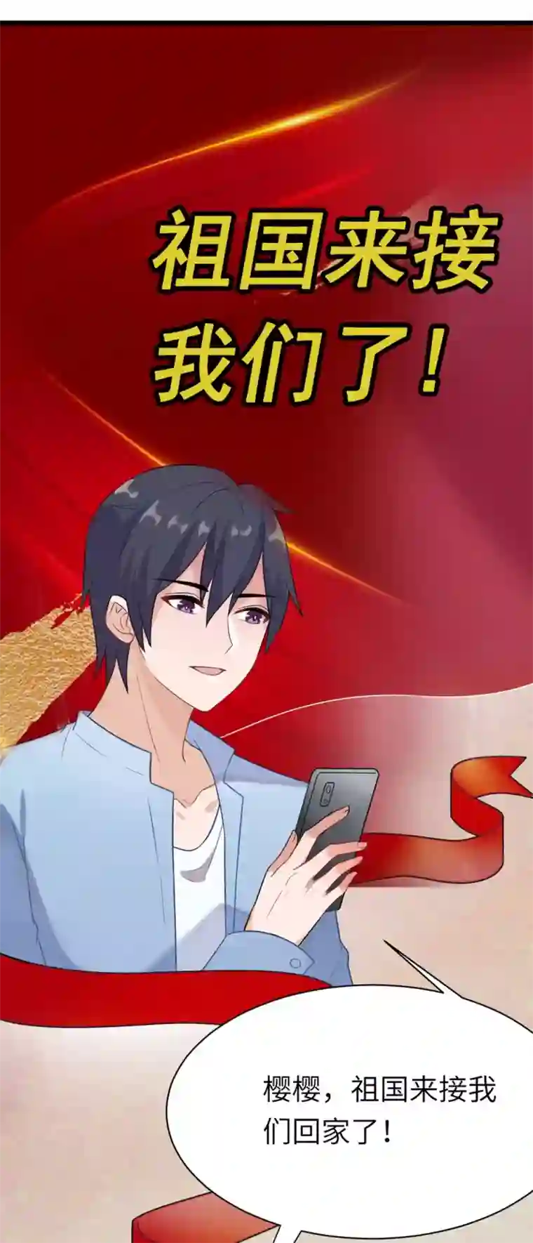 走,祖国接咱们回家全一话