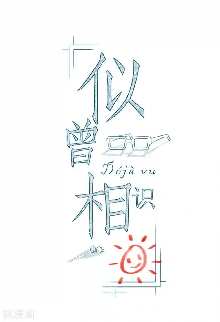 Dejavu第2话 这才是霸道总裁