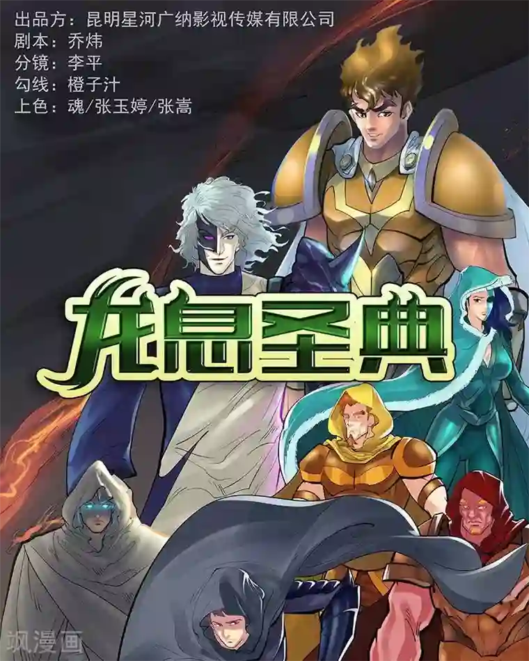 龙息圣典第4话