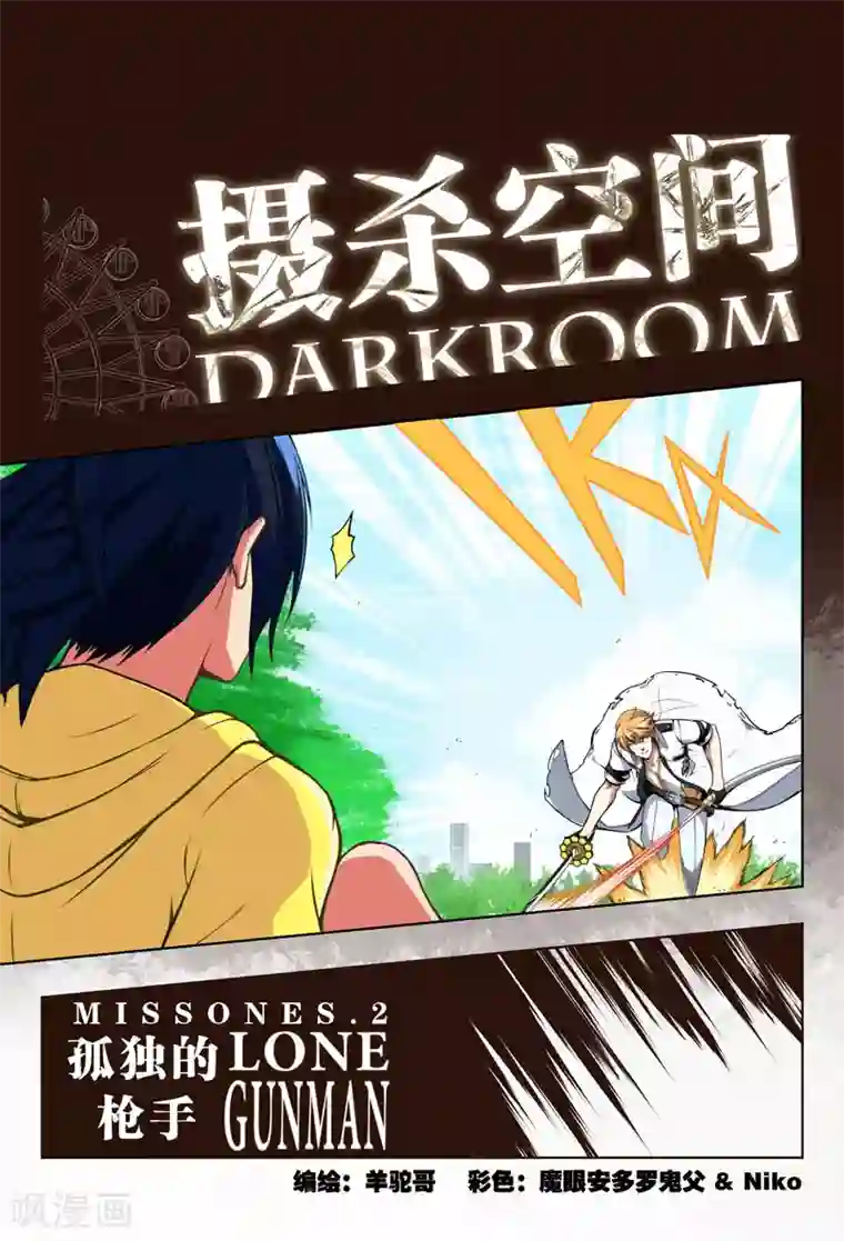 摄杀空间第3话 孤独的枪手(1)