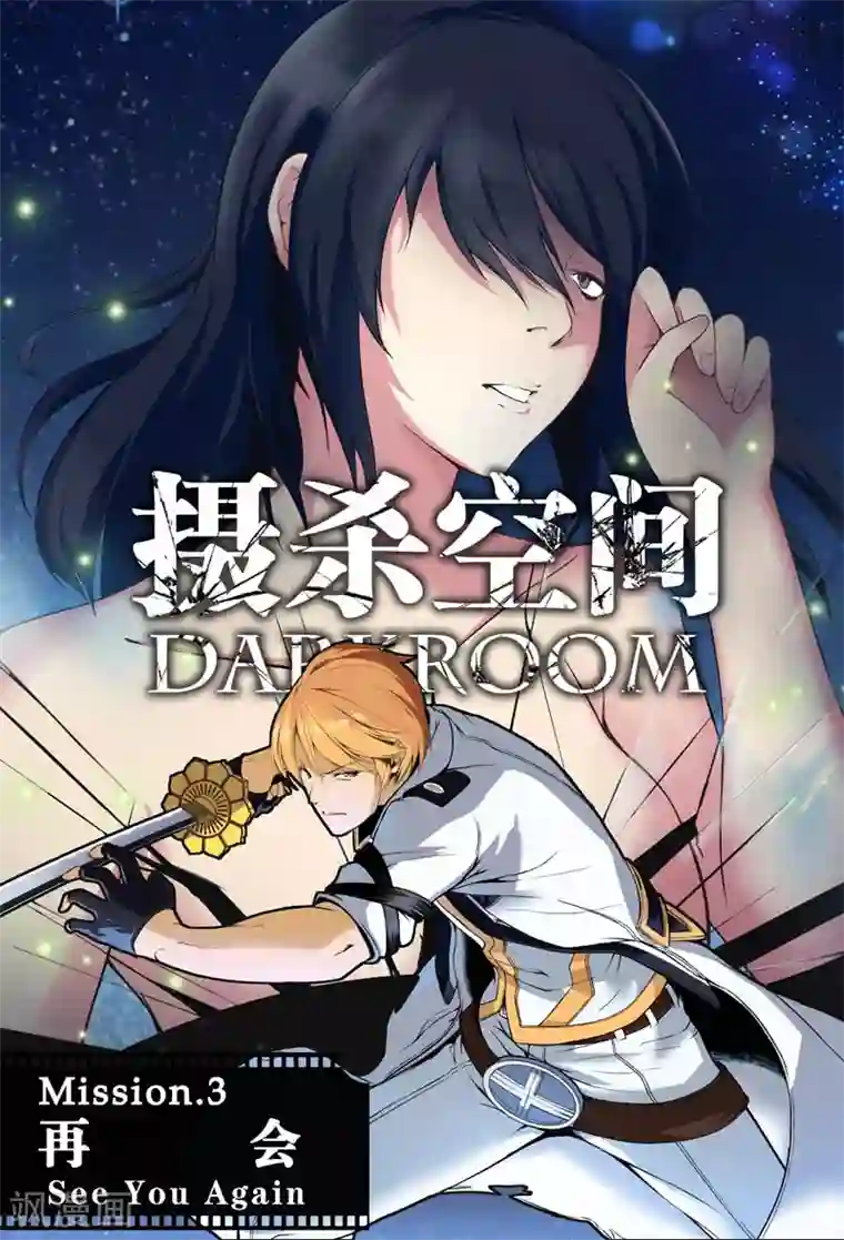 摄杀空间第5话 再会(1)