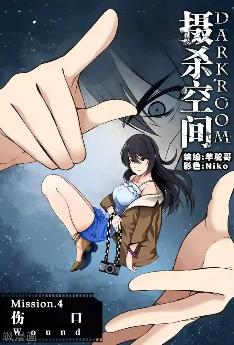 摄杀空间第8话 伤口(1)