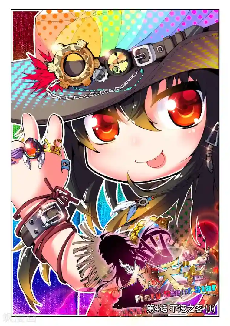 火爆天王第4话 不速之客1
