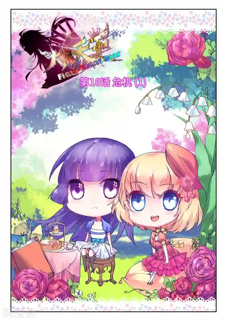 火爆天王第16话 危机1