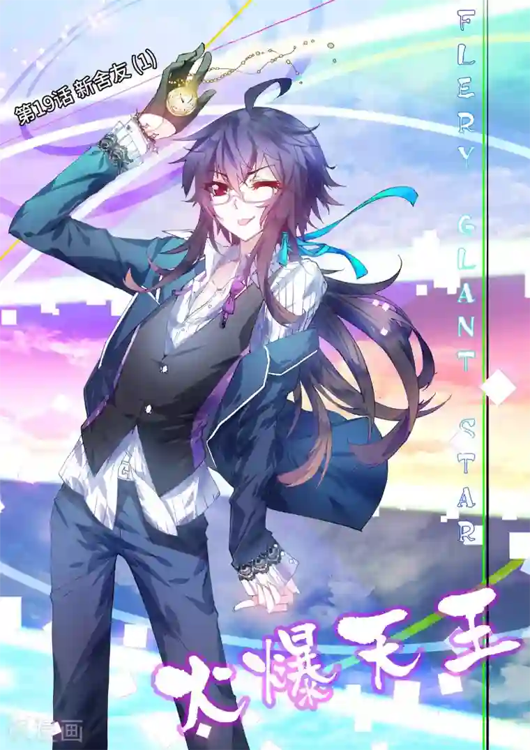 火爆天王第19话 新舍友1