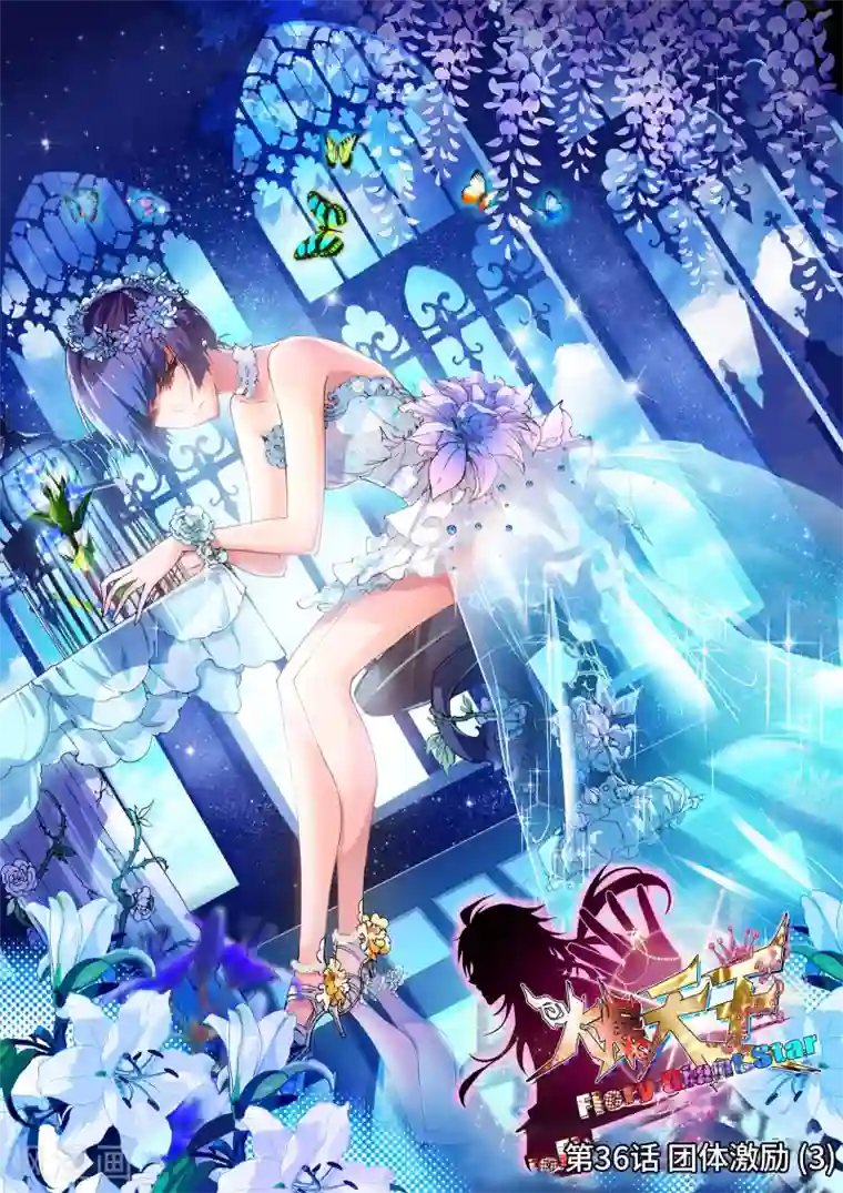 火爆天王第36话 团体激励3