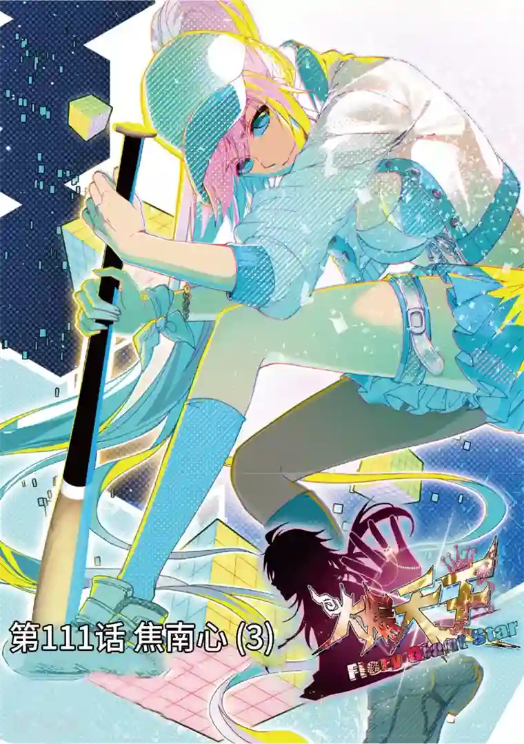 火爆天王第111话 焦南心3