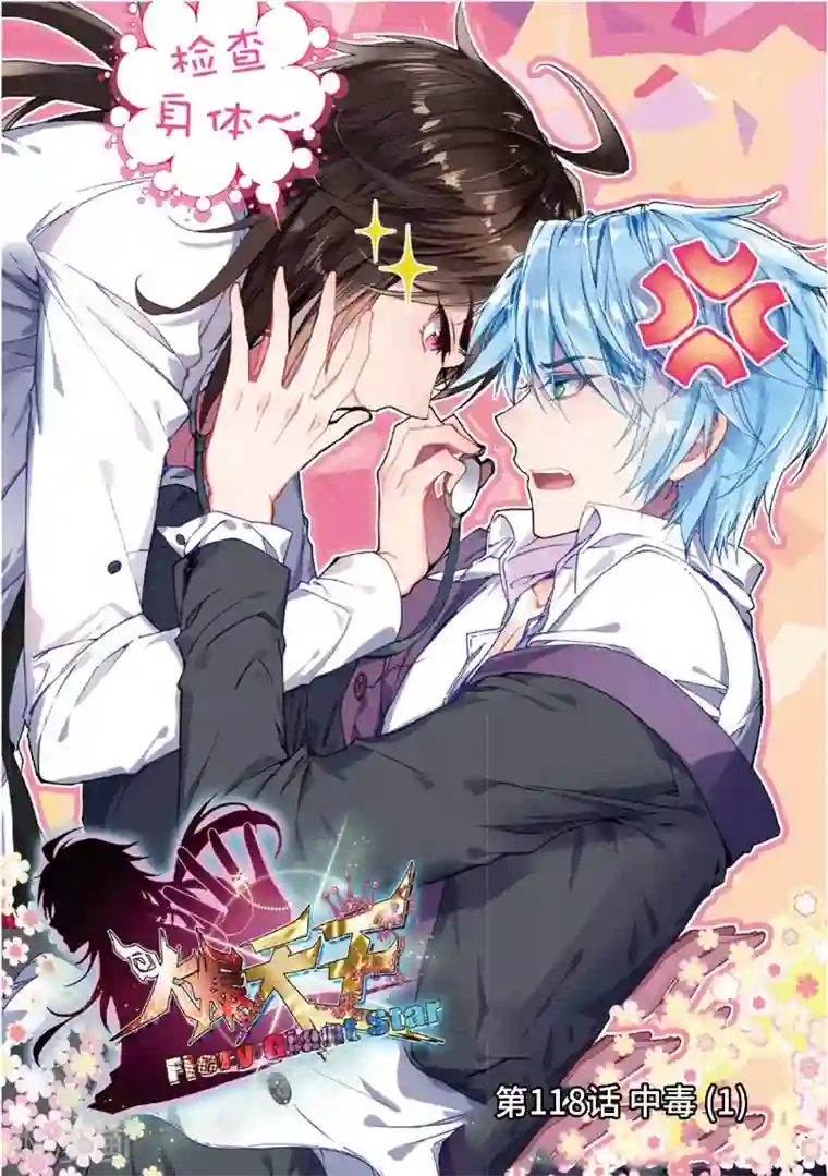 火爆天王第118话 中毒1