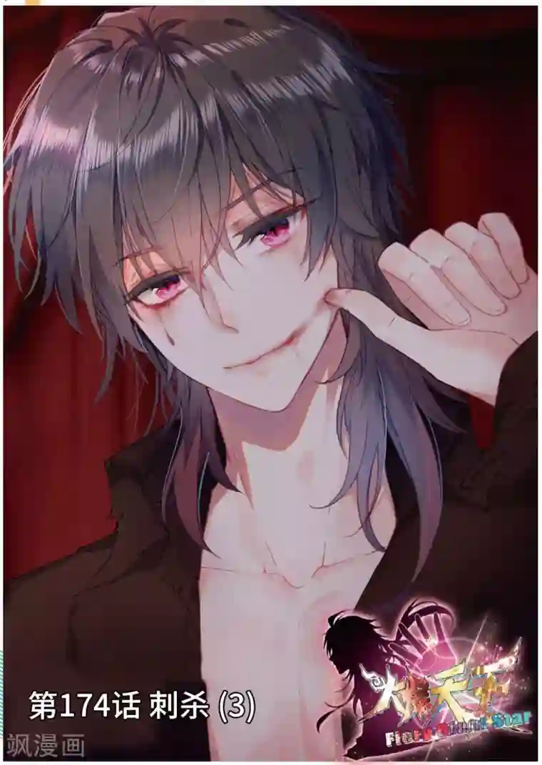 火爆天王第174话 刺杀3