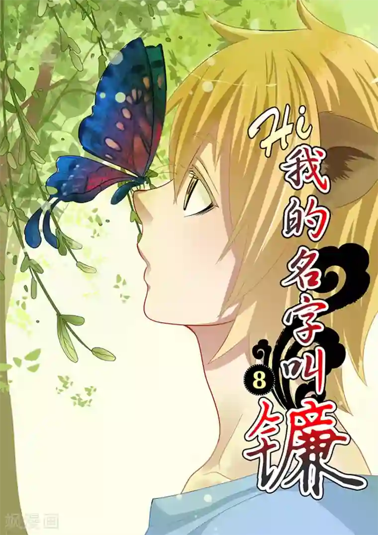 hi，我的名字叫镰第8话 熊尾