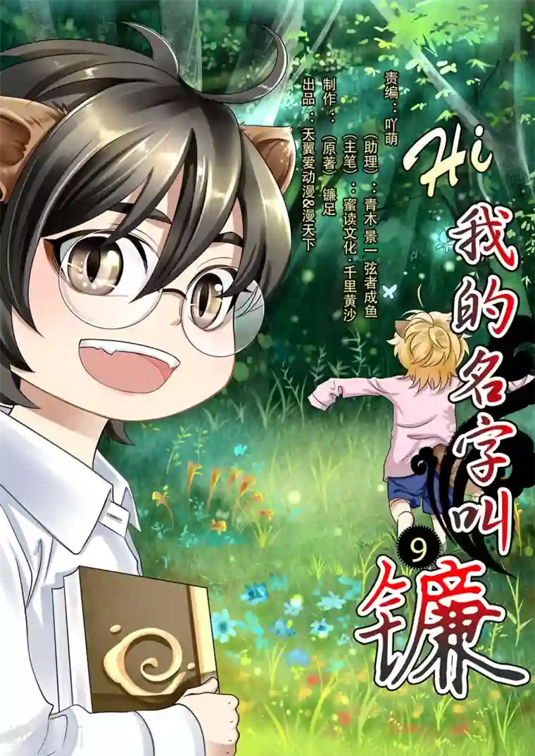 hi，我的名字叫镰第9话 尾巴丢了