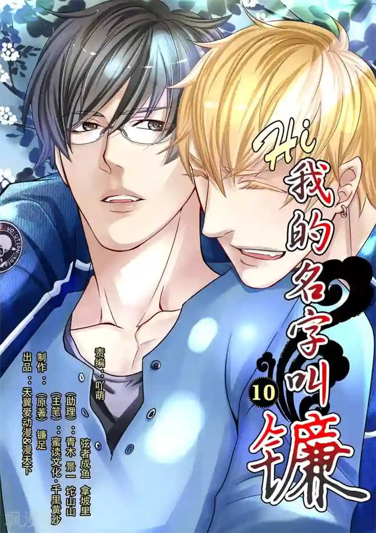 hi，我的名字叫镰第10话 尾巴是祭品