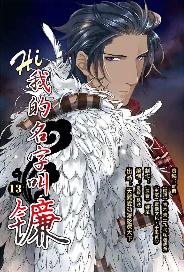 hi，我的名字叫镰第13话 谜一样的人