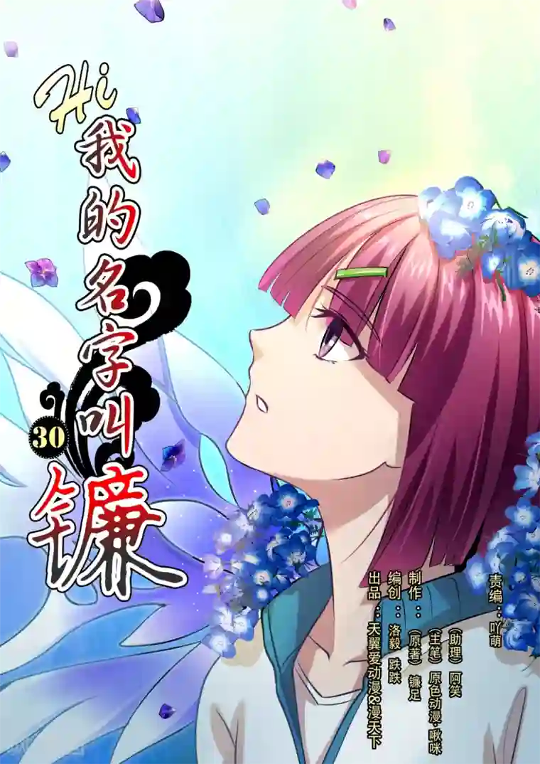 hi，我的名字叫镰第30话 想和你交个朋友