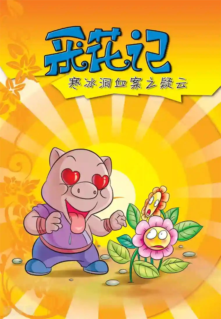 虹猫蓝兔大话七侠第1话 采花记