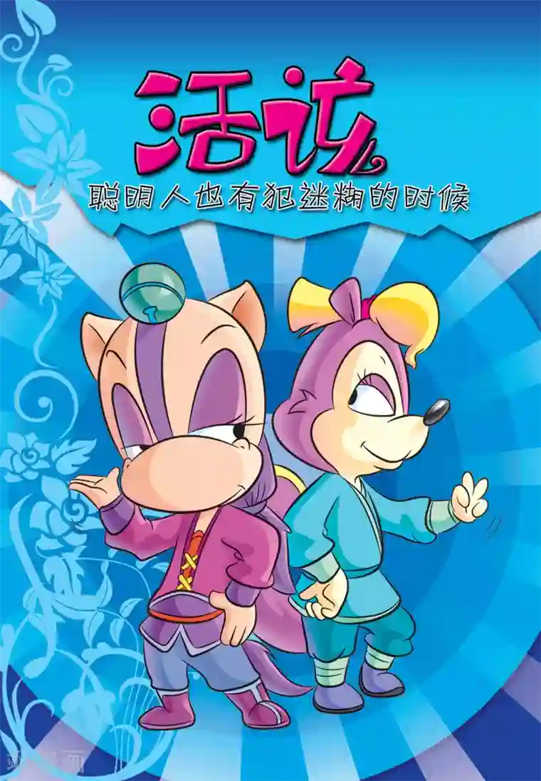 虹猫蓝兔大话七侠第2话 活该