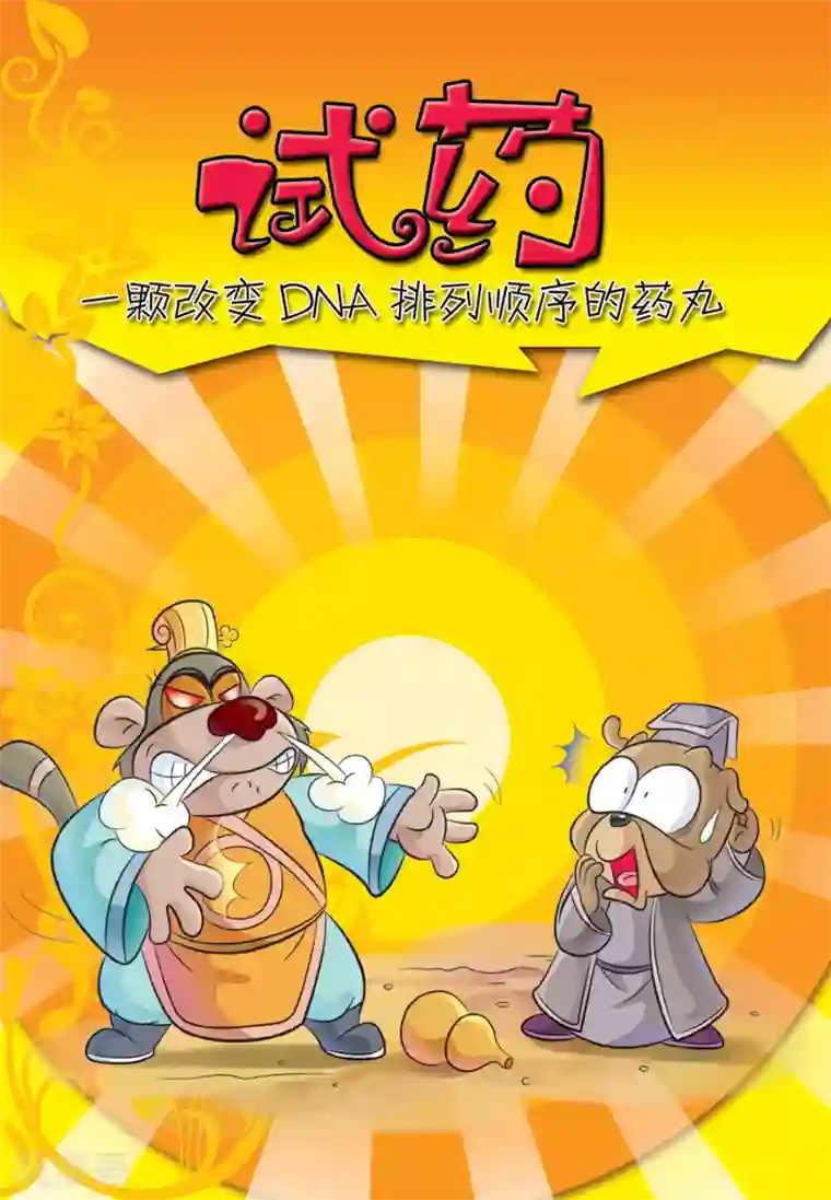 虹猫蓝兔大话七侠第3话 试药