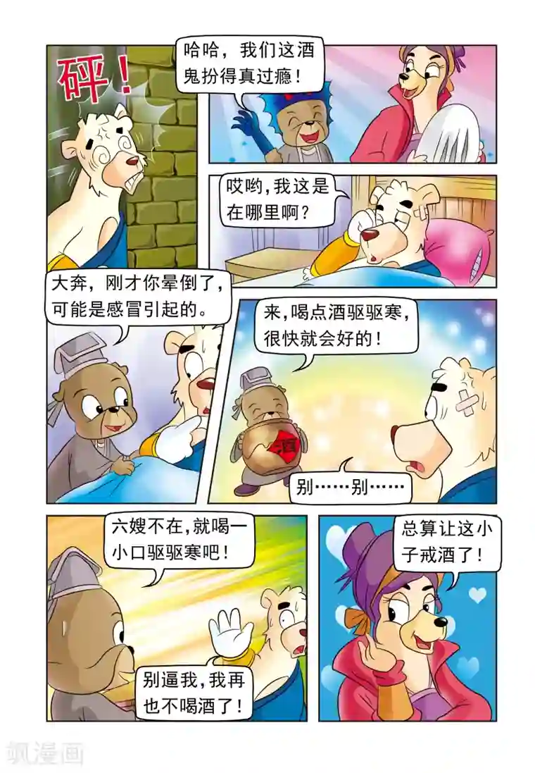 虹猫蓝兔大话七侠第4话 大奔戒酒