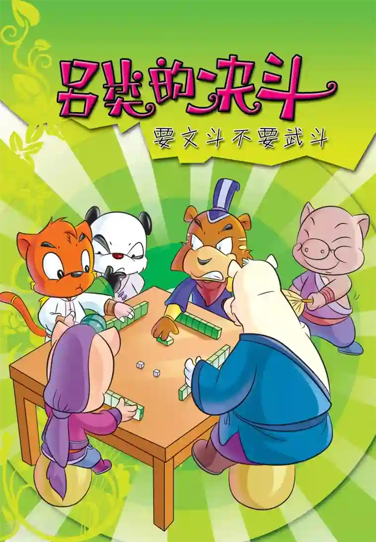 虹猫蓝兔大话七侠第6话 另类的决斗