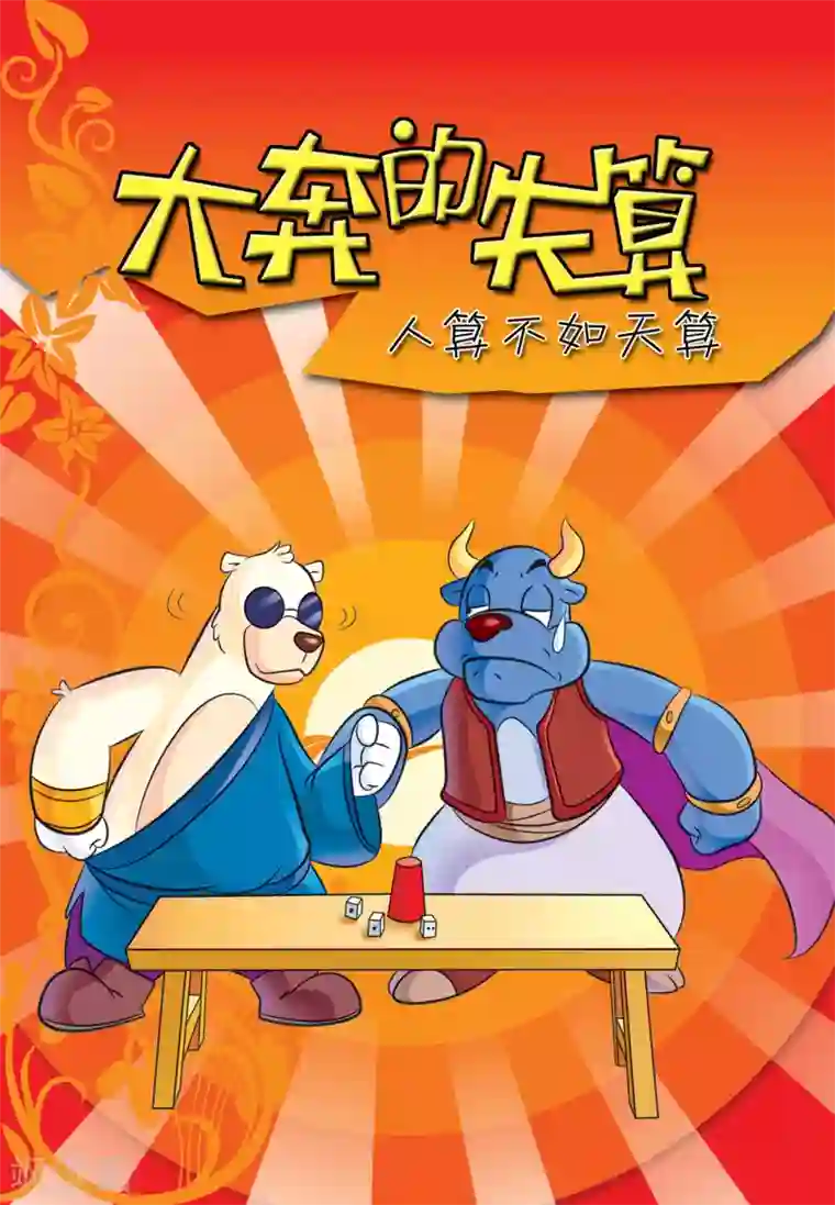 虹猫蓝兔大话七侠第7话 大奔的失算