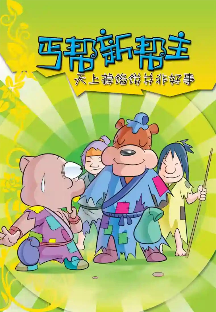 虹猫蓝兔大话七侠第8话 丐帮新帮主