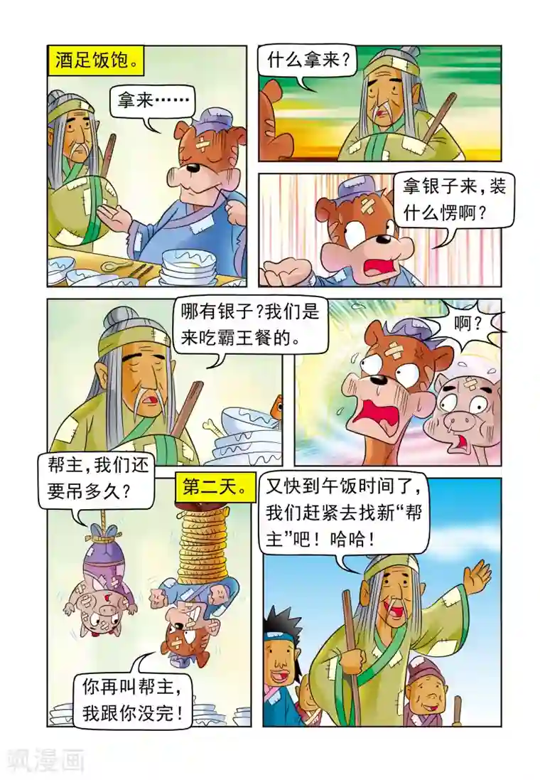 虹猫蓝兔大话七侠第8话 丐帮新帮主