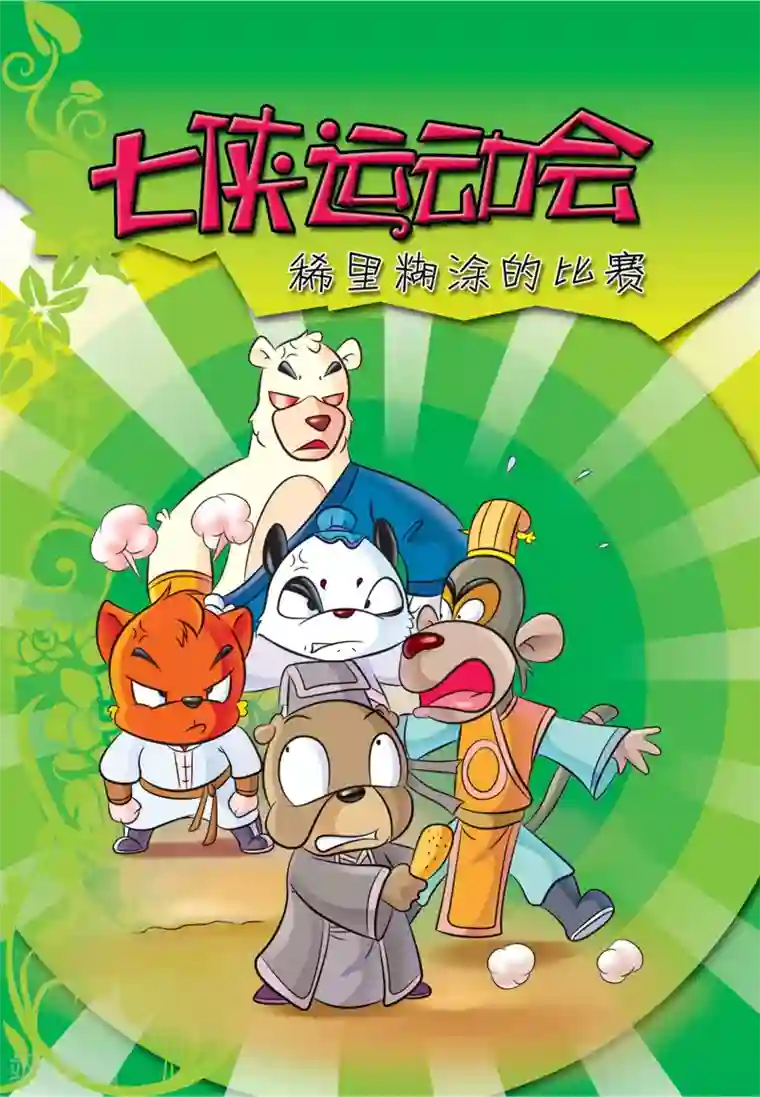 虹猫蓝兔大话七侠第9话 七侠运动会