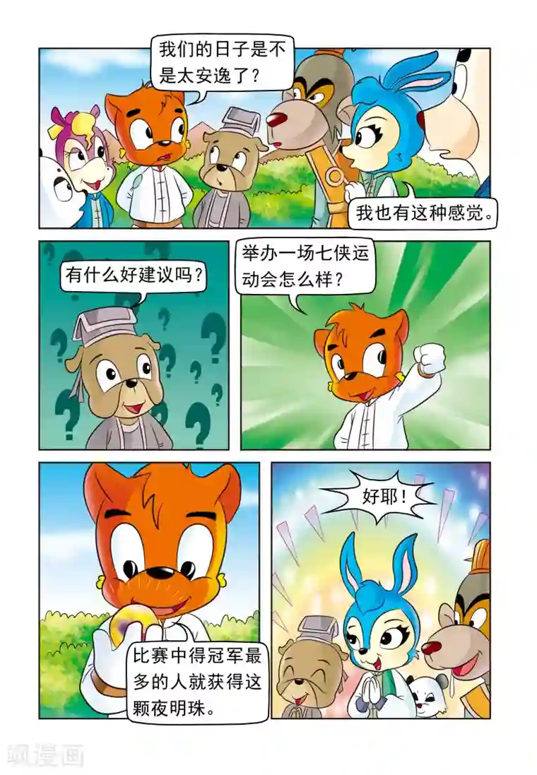 虹猫蓝兔大话七侠第9话 七侠运动会