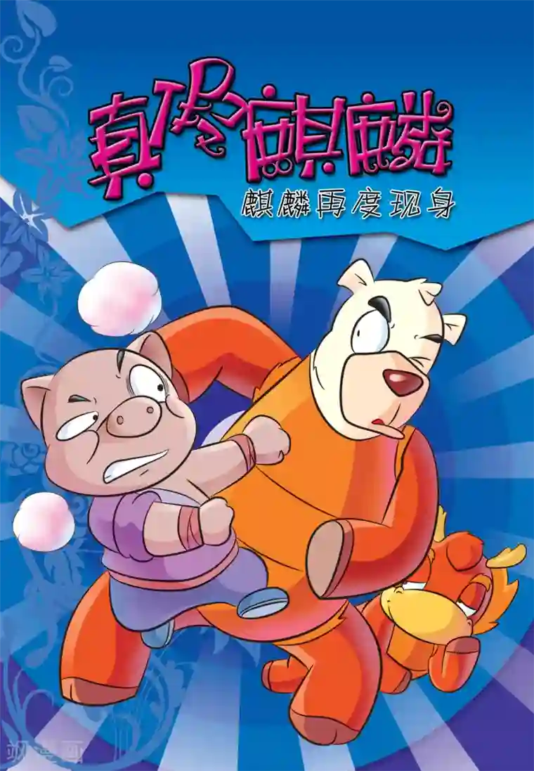 虹猫蓝兔大话七侠第10话 真假麒麟