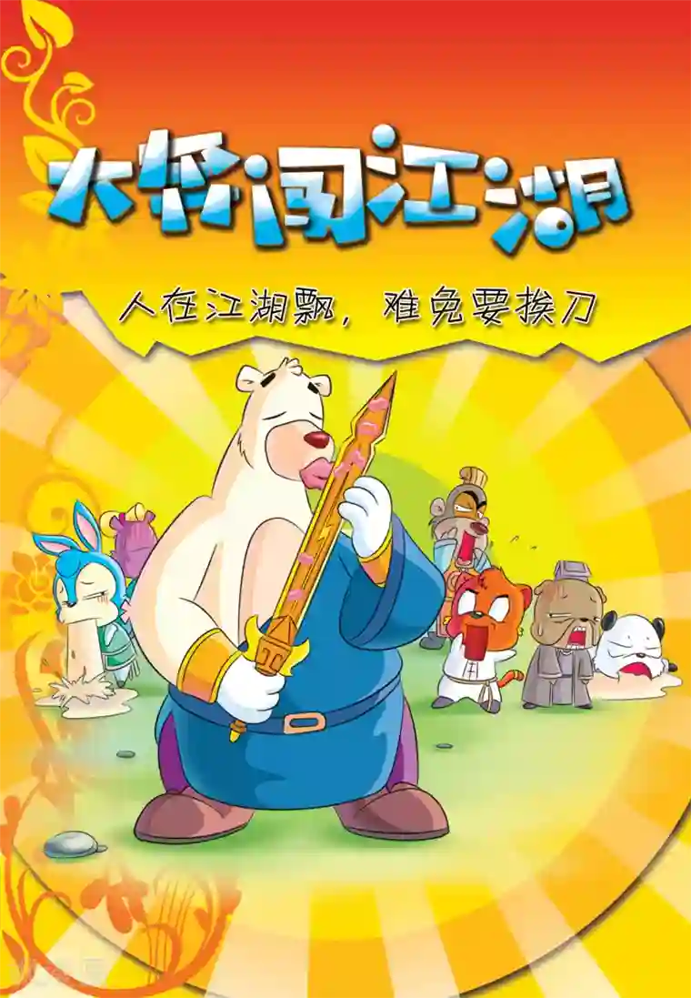 虹猫蓝兔大话七侠第11话 大奔闯江湖