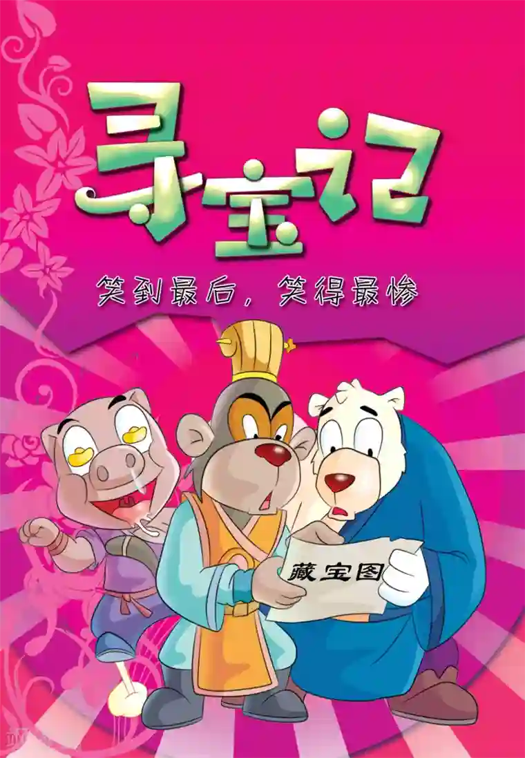 虹猫蓝兔大话七侠第12话 寻宝记