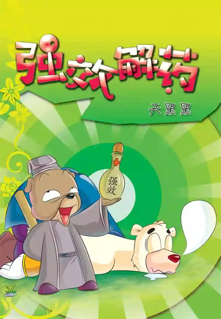 虹猫蓝兔大话七侠第13话 强效解药