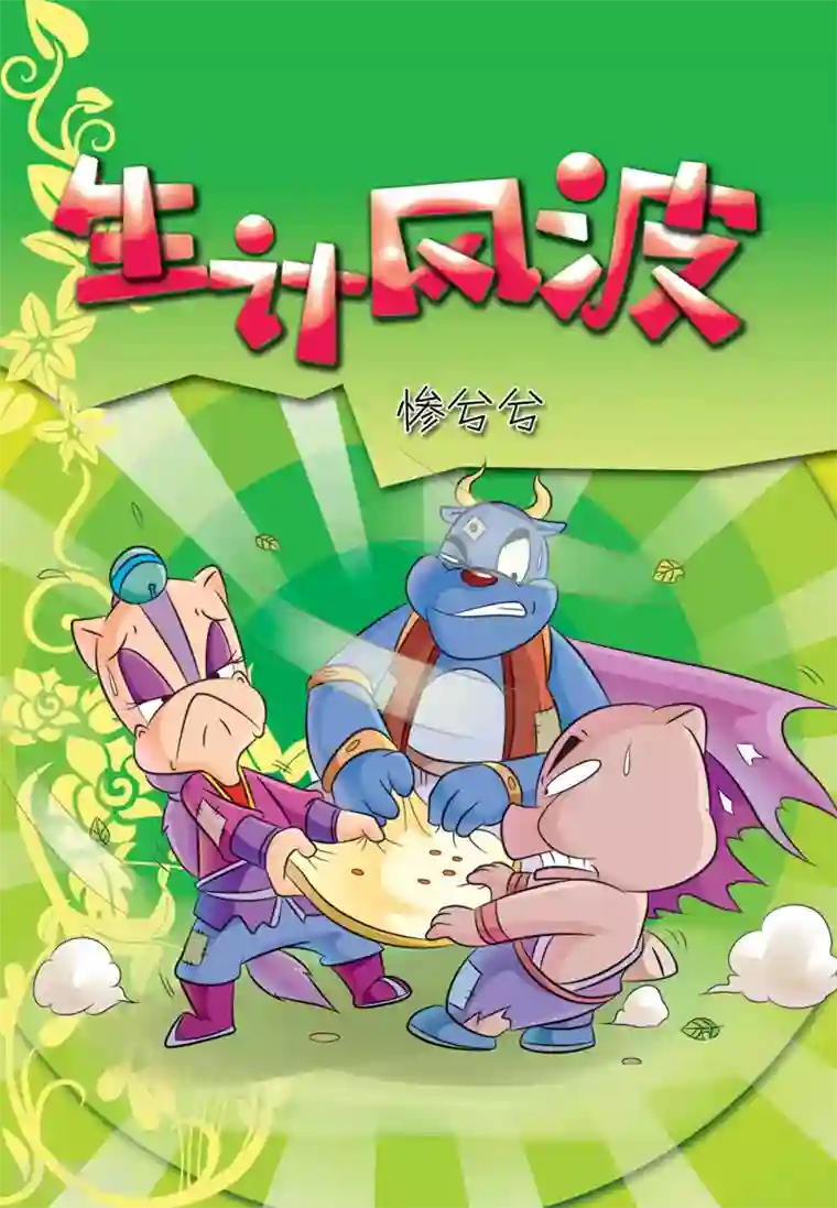 虹猫蓝兔大话七侠第14话 生计风波