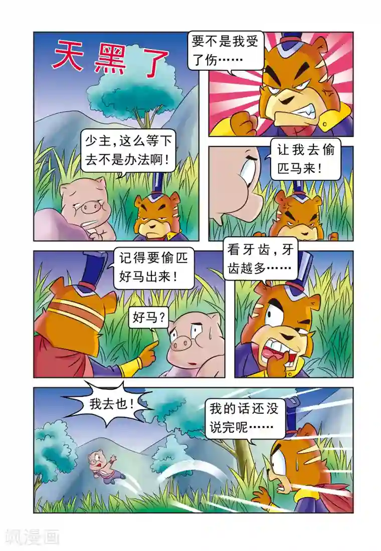 虹猫蓝兔大话七侠第17话 猪无戒盗马