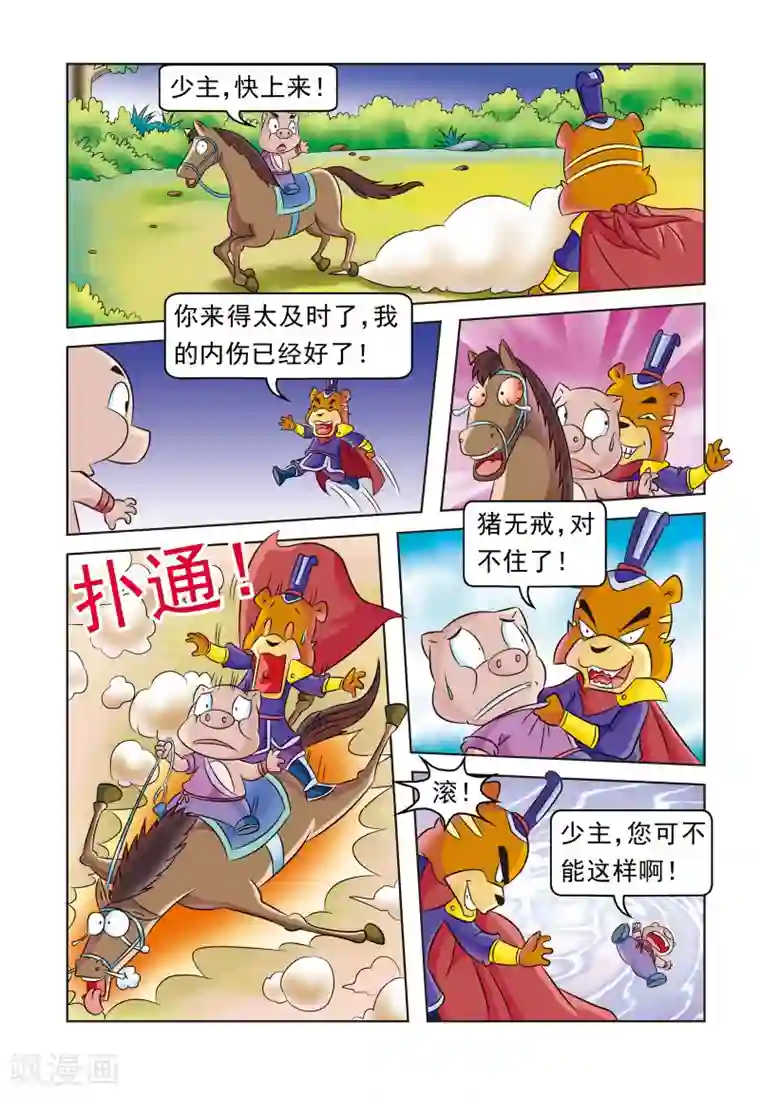 虹猫蓝兔大话七侠第17话 猪无戒盗马