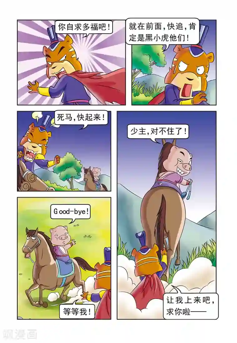 虹猫蓝兔大话七侠第17话 猪无戒盗马