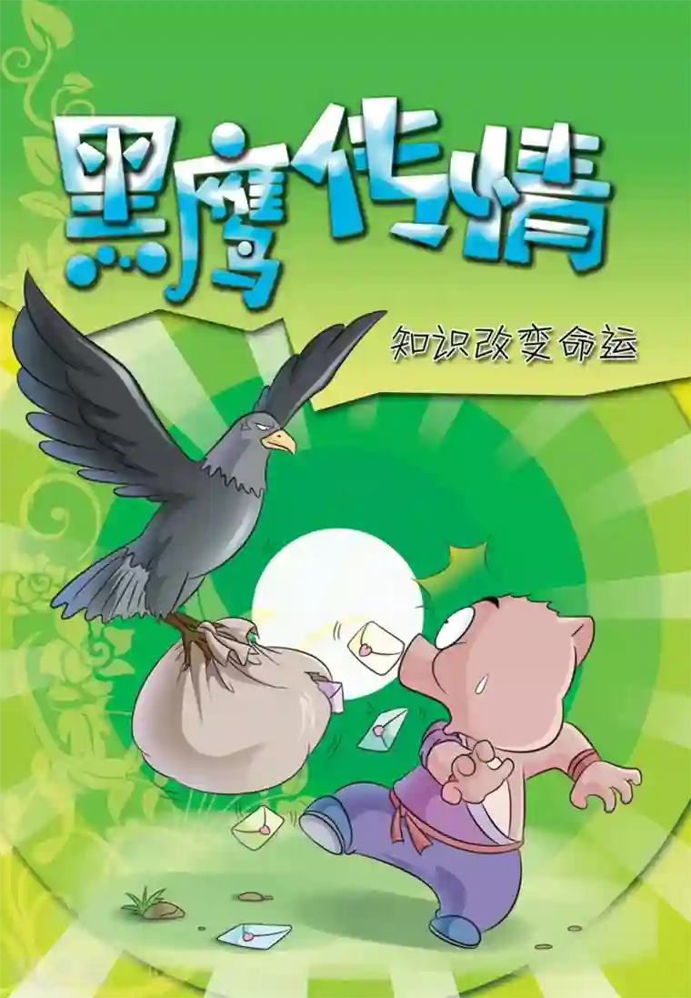 虹猫蓝兔大话七侠第19话 黑鹰传情