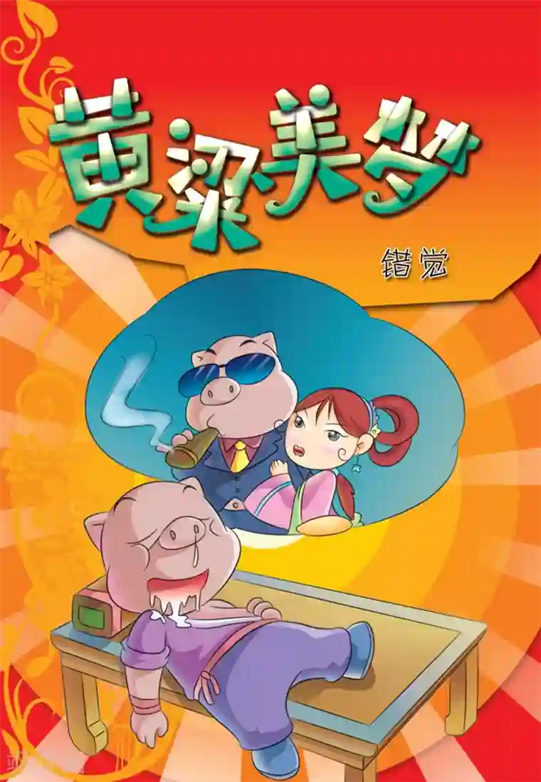 虹猫蓝兔大话七侠第20话 黄粱美梦