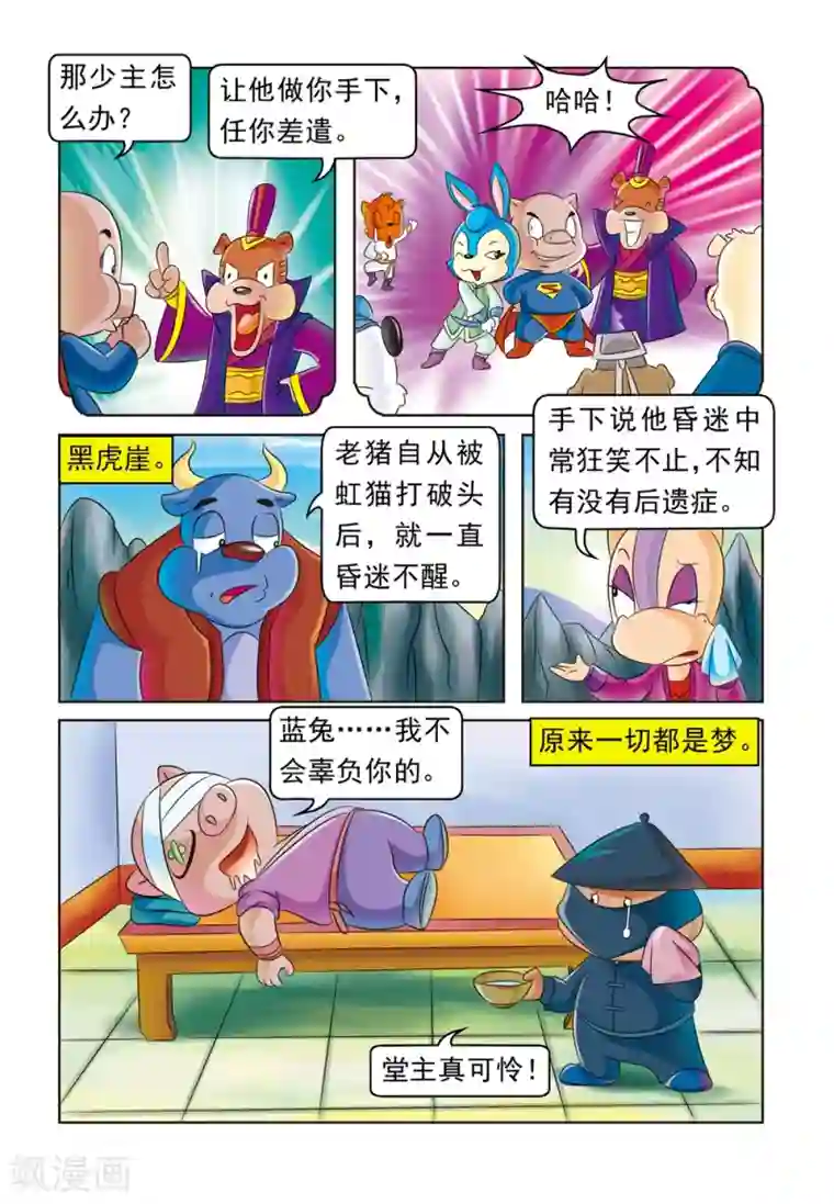 虹猫蓝兔大话七侠第20话 黄粱美梦
