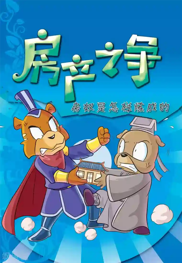 虹猫蓝兔大话七侠第21话 房产之争