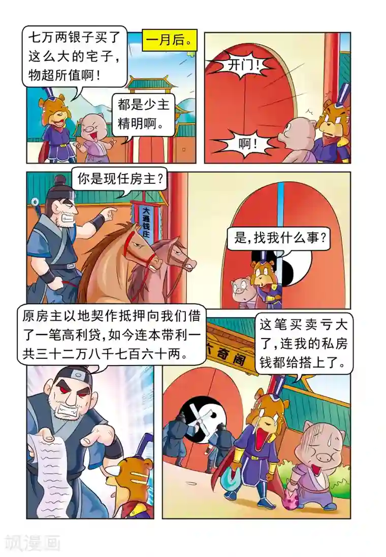 虹猫蓝兔大话七侠第21话 房产之争