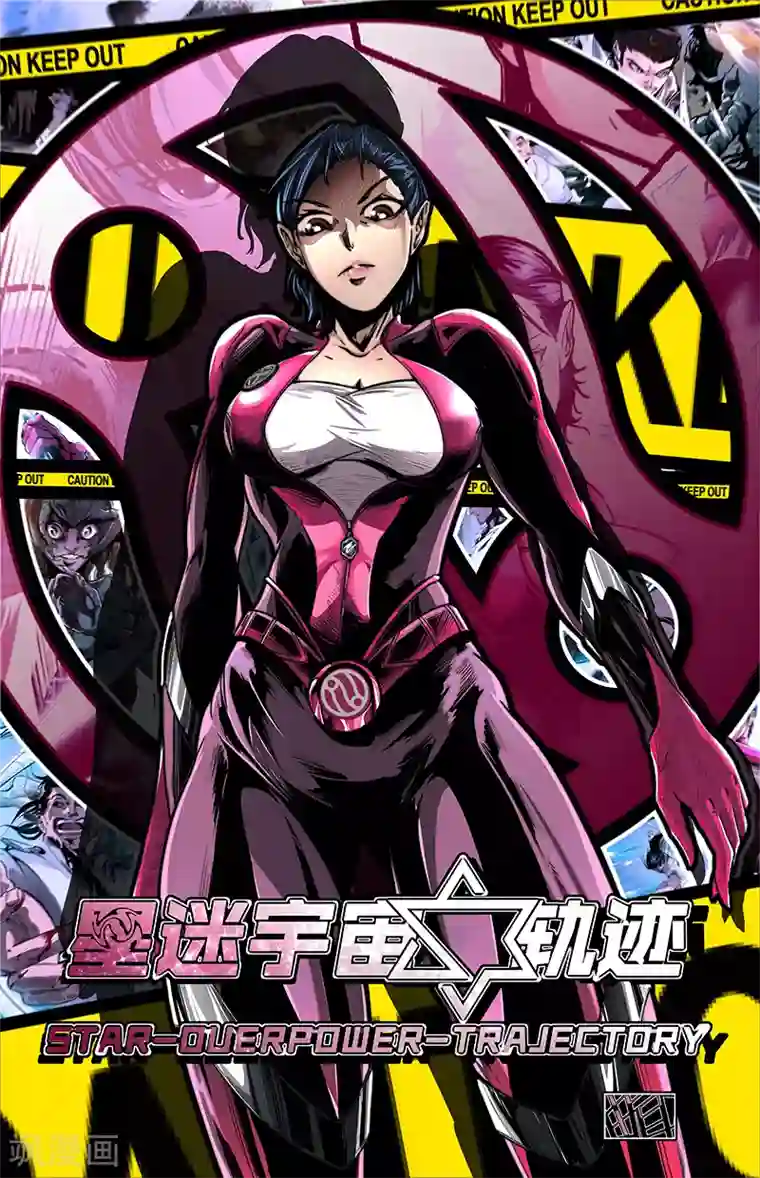 星迷宇宙-轨迹第2话 禁地