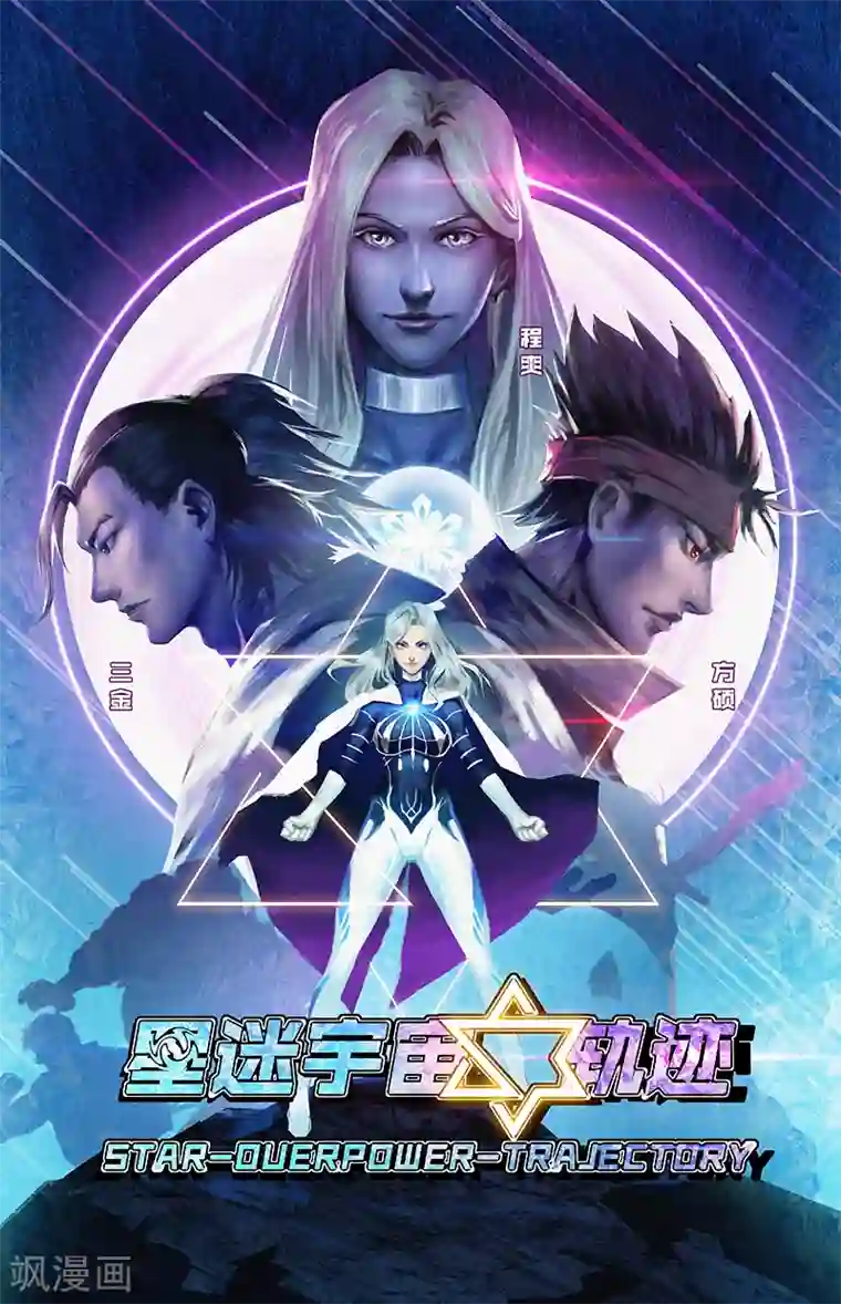 星迷宇宙-轨迹第6话 冰雪女王