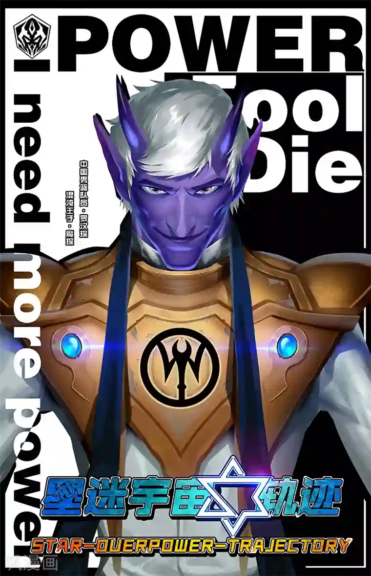 星迷宇宙-轨迹第9话 总部遇袭