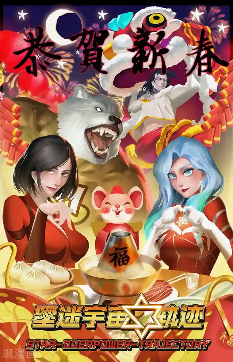 星迷宇宙-轨迹番外 恭贺新春